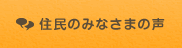 住民のみなさまの声