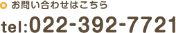 お問い合わせはこちら tel:022-392-7721