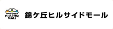 錦ケ丘ヒルサイドモール